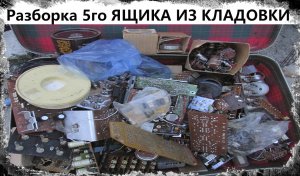 Разборка 5го ЯЩИКА ИЗ КЛАДОВКИ