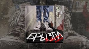 Брызги - Я обычно сплю (Официальная премьера трека)