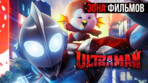 Ультрамен: Путь к вершине — новый дублированный трейлер 2024 (Зона Фильмов)