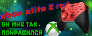 КУПИЛ Лучший ГЕЙМПАД для XBOX и ПК || ОБЗОР геймпад Microsoft Xbox elite core 2 RED