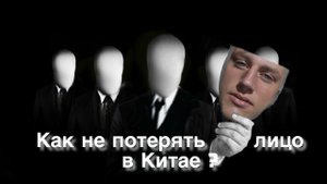 Культ Лица в Китае / Почему китайцы зависят от общественного мнения? / Культура Китая