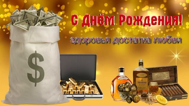 красивый футаж открытка С Днём Рождения для Мужчины 1 смотреть онлайн