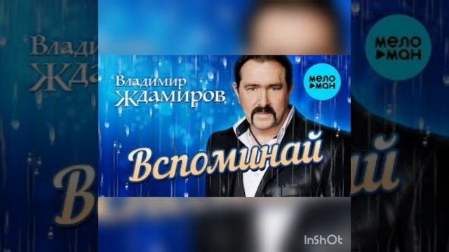 Владимир Ждамиров, Вспоминай