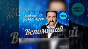 Владимир Ждамиров, Вспоминай
