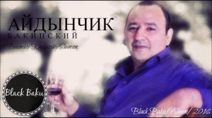 Айдынчик    Бакинский  Шансон