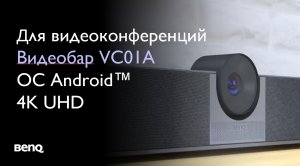 Видеобар BenQ VC01A 4K UHD  с ОС Android™