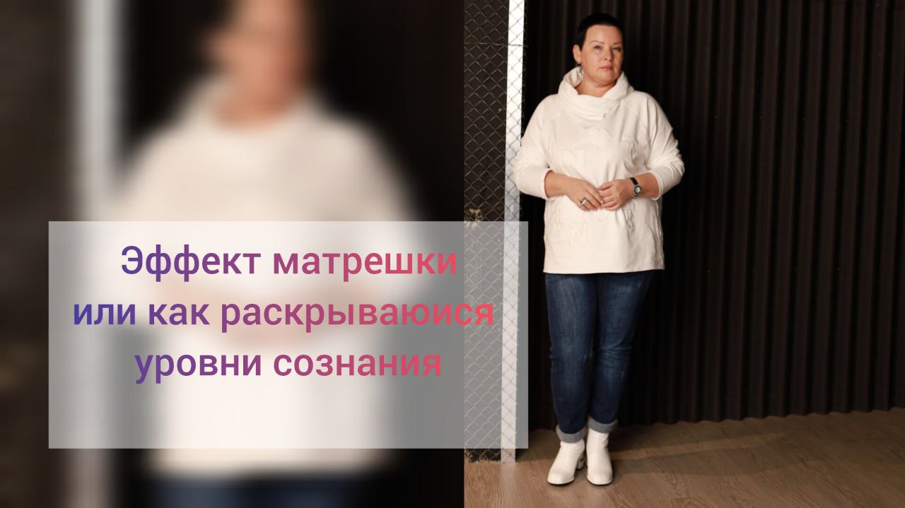 Эффект матрешки или как проявляются уровни сознания в реальнсти.