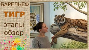 Барельеф Тигр обзор этапы рекомендации | художник Наталья Боброва