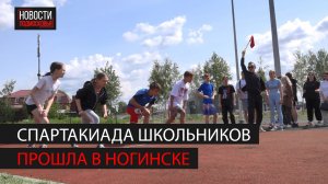 В ЦО "Богородский" прошла спартакиада школьников