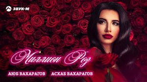 Аюб Вахарагов, Асхаб Вахарагов - Миллион Роз | Премьера трека 2021