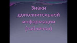 Знаки дополнительной информации (таблички)