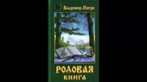 Владимир Мегре.  Родовая книга.  Часть 2
