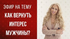 Психолог. Евгения Андреященко. Как вернуть интерес мужчины?