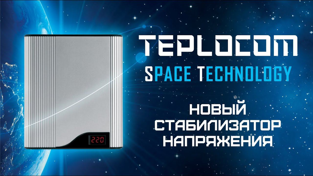 Стабилизатор Напряжения TEPLOCOM Space Technology — космические технологии в ваших руках!