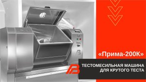 Тестомесильная машина для крутого теста "Прима 200К"