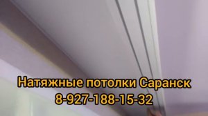 Натяжные потолки саранск