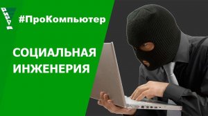 Информационная безопасность и Социальная инженерия