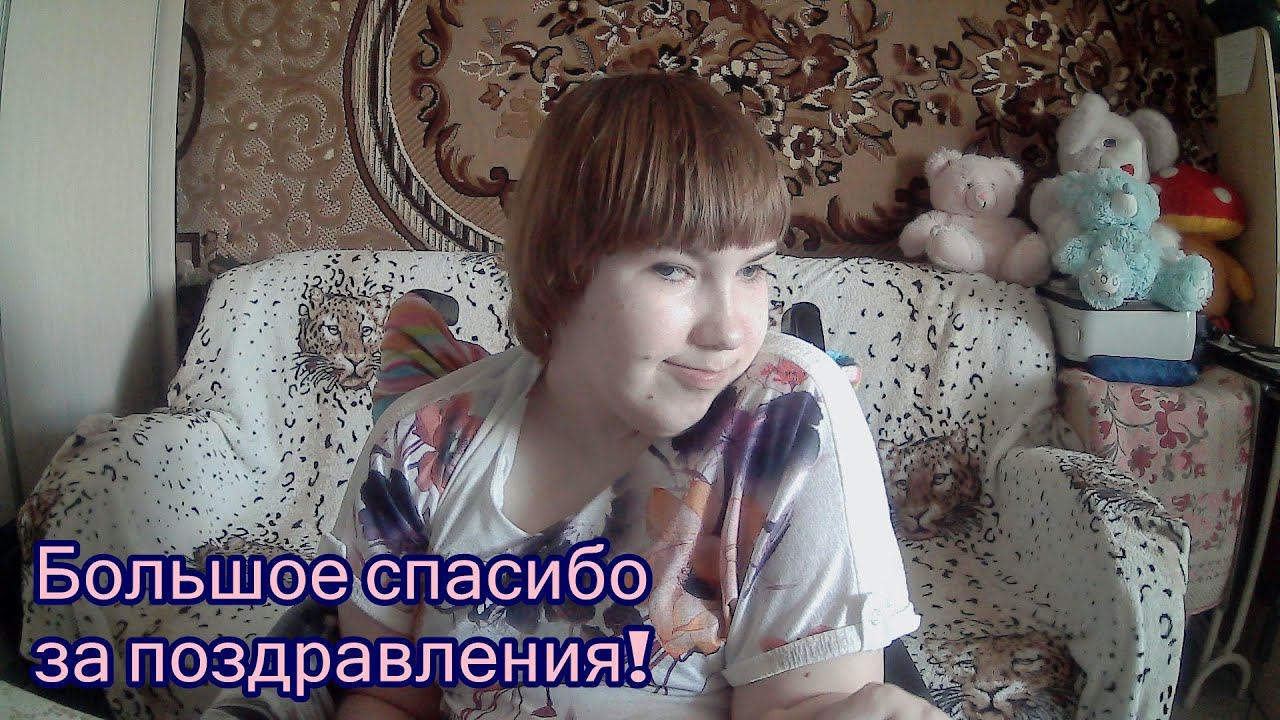 Большое спасибо за поздравления смотреть онлайн