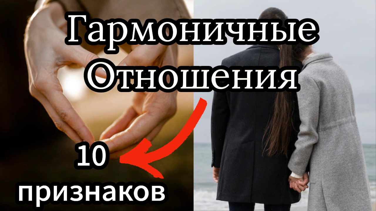 Гармоничные Отношения - Счастливая семья. 10 Признаков здоровых и больных отношений.