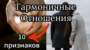 Гармоничные Отношения - Счастливая семья. 10 Признаков здоровых и больных отношений.