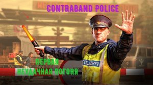 Contraband Police-прохождение часть 2. Первая неудачная погоня.