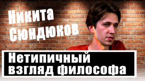 Никита Сюндюков: Искусственный интеллект уничтожит человечество. Как это произойдет?