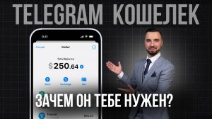 Telegram Кошелек: Как начать и что нужно знать