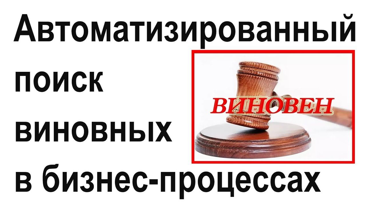 Автоматизированный поиск виновных и виноватых в бизнес-процессах