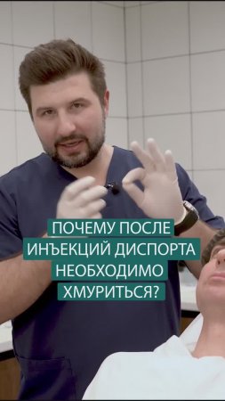 Почему после инъекций диспорта необходимо хмуриться? #советыкосметолога