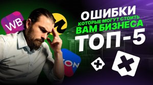 5 Фатальных Ошибок Поставщиков на Wildberries, Ozon и Яндекс Маркет. Как их избежать?