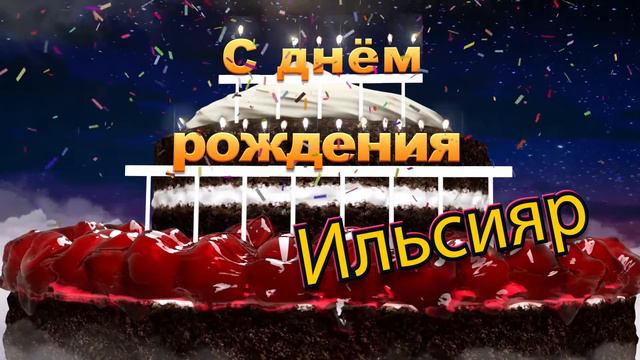С днём рождения, Ильсияр!