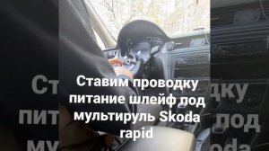 Ставим проводку шлейф под мультируль Skoda Rapid