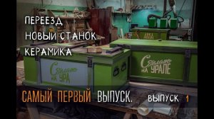УРМ Аника блог выпуск № 1. Самый первый выпуск в 2023 году.