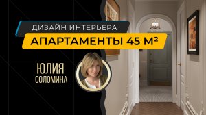 Интерьер в стиле ар-деко, дизайн-проект апартаментов 45 м кв