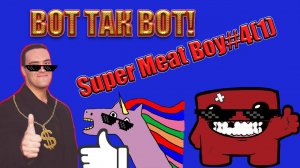 ВОТ ТАК ВОТ! [Super Meat Boy #4 (ч.1)]