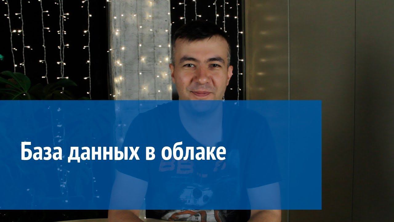 База данных в облаке АГБИС смотреть онлайн