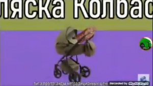Коляска Колбаска (оригинальная версия)