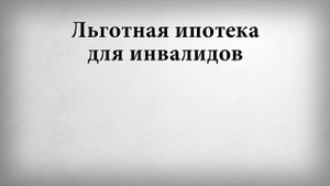 Льготная ипотека для инвалидов