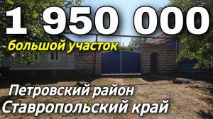 Продается Дом 70 кв.м. за 1 950 000 рублей 8 918 453 14 88 Ставропольский край Петровский район