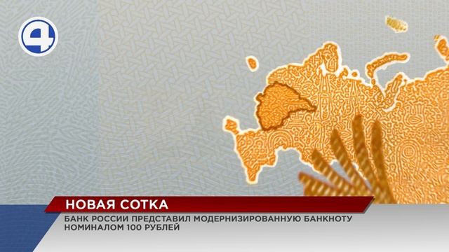 В России в оборот ввели обновлённую банкноту номиналом 100 рублей