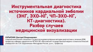 Д.В. Скрыпник. Инструментальная диагностика источников кардиальной эмболии (ЭКГ, ЭХО-КГ, ЧП-ЭХО-КГ)