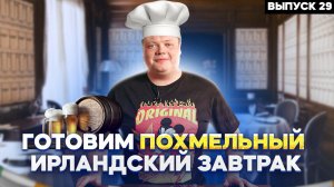 МАКСИМ НАРОДНЫЙ Выпуск №29 ГОТОВИМ ПОХМЕЛЬНЫЙ ИРЛАНДСКИЙ ЗАВТРАК