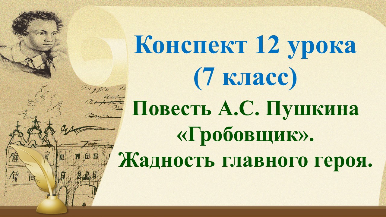 12 урок 1 четверть 7 класс. Повесть Пушкина "Гробовщик". Жадность главного героя