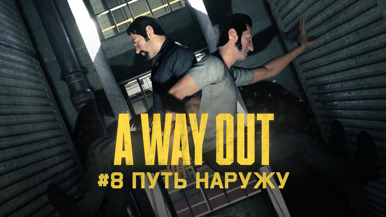 Глава 8 ➤ Путь наружу ➤ A Way Out ➤ Прохождение вдвоем c другом