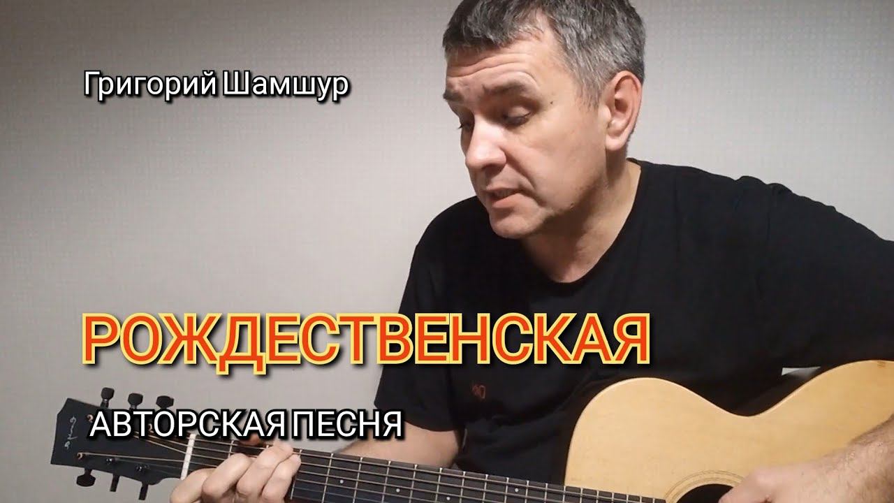 РОЖДЕСТВЕНСКАЯ | авторская песня