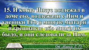 Евангелие от Марка с музыкой глава 2 читаем и слушаем