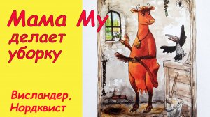 Мама Му делает уборку. Висландер, Нурдквист. Аудиосказки для детей