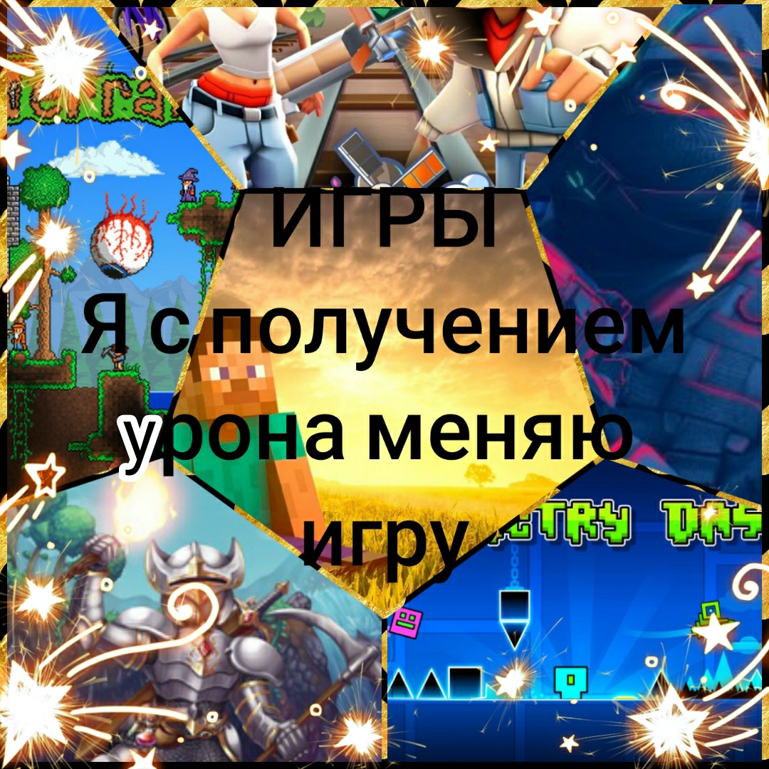 Игры но если я получу урон то я меняю игру смотреть онлайн