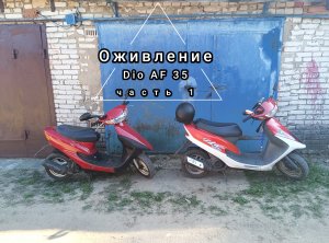 Оживление скутера Honda Dio AF35 после 14 лет простоя. Хонда поехала! Ремонт Хонда дио 35. Часть 1.