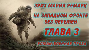 ?аудиокнига ?Эрих Мария Ремарк - На западном фронте без перемен ?Глава 3 ? роман/военная проза